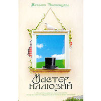 Мастер иллюзий