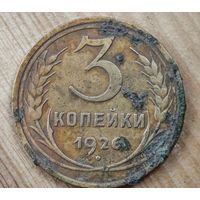 1926 год 3 копейки
