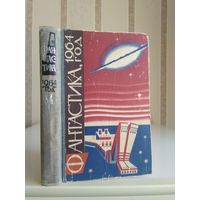 Сборник "Фантастика 1964".