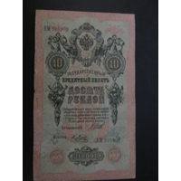 10 РУБЛЕЙ 1909Г Шипов-Я.Метц ЕМ.