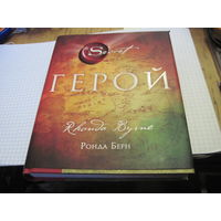 Берн Р. Герой. 2014 г.