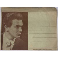 Конверт с Актер Харалд Ритенберг. Бюро пропаганды советского киноискусства. СССР - Латвийская СССР 60-е гг. НМХК Изд.