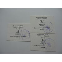 90-ые годы г. Гомель . Суррогатные деньги . Чеки 5 рублей