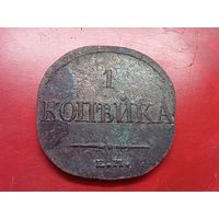 1 копейка 1835 год, ЕМ ФХ  , копия из меди