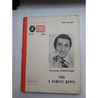 Библиотека Огонек 1989-10 Каневский Тэза снашего двора