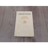 Книга Петр Первый