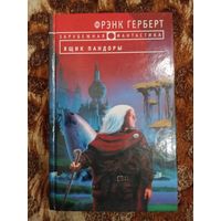Фрэнк Герберт, Билл Рэнсом. Ящик Пандоры. Серия: Зарубежная фантастика. От создателя "Дюна".