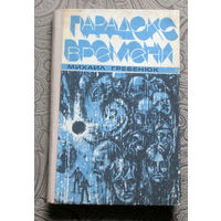 Михаил Гребенюк Парадокс времени.