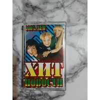 Аудио кассета Хит новости