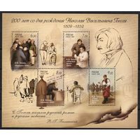 Россия 2009. Н.В.Гоголь 200 лет со дня рождения бл94 (718)