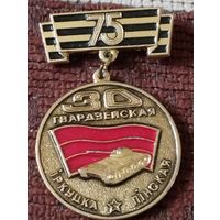 75 лет - 30 Гвардейской Иркутско-Пинской дивизии.