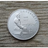 Werty71 СССР 1 рубль 1991 125 лет со дня рождения Петра Николаевича Лебедева