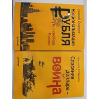 Стариков Н.Две книги