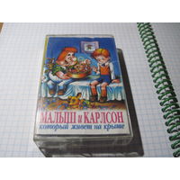 Аудио кассета: Малыш и Карлсон. С рубля!