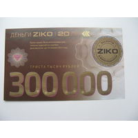 2013 г. РБ . Деньги ZIKO . 300000 рублей