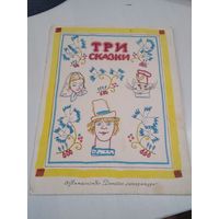 Три сказки. Русские народные сказки. /51