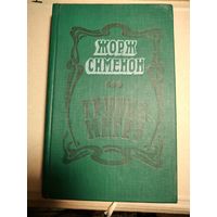 Трубка Мегрэ.Жорж Сименон