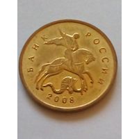 Россия 10 копеек 2008 г.М