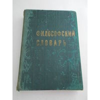 Философский словарь 1975 г