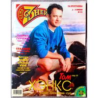 Журнал 7 СЕМЬ ДНЕЙ #23,1997. Том Хэнкс, М. Ростропович, Валентино, И. Кириллов, Т. Гвердцители, Людмила Гурченко, Лайза Минелли, Катрин Денёв, Б. Мидлер, С. Сталлоне, Род Стюарт, Ю. Никулин, В. Рыбин.