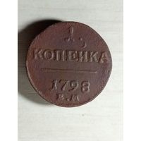 1 копейка 1798 ем.
