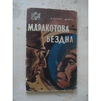 КОНАН ДОЙЛ Артур; Маракотова бездна, Путешествия Приключения Фантастика, Географ ГИз, 1957 г.