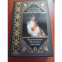 Отто Фон Бисмарк "Воспоминания железного канцлера"