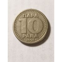 Югославия 10 пара 1994