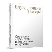 Надежда Плунгян: Блуждающие звезды. Советское еврейство в довоенном искусстве.Тираж 300 экз