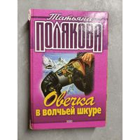 Татьяна Полякова "Овечка в волчьей шкуре"