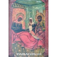 Аукционный каталог PARAGIS
