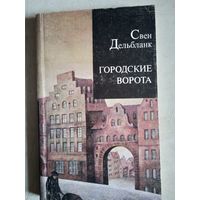 Городские ворота