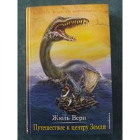 Жюль Верн. Путешествие к центру Земли