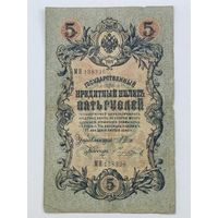 5 рублей 1909 Шипов Чихиржин серия МЯ