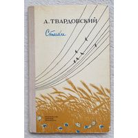 Стихи | Твардовский Александр Трифонович | Поэзия
