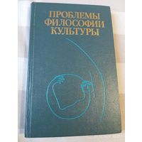 Проблемы философии культуры