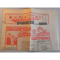 Газета Могилевская Правда #18-1984 (Рекламное приложение)