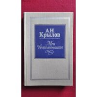 А.Н. Крылов Мои воспоминания