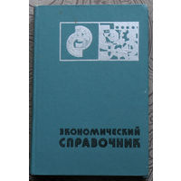 Из истории СССР: Экономический справочник. ( Для руководителей среднего звена промышленного предприятия )