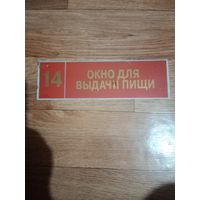 Шильда из солдатской столовой