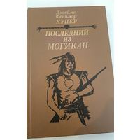 Последний из могикан Ф.Купер