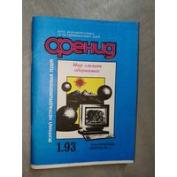 Журнал нетрадиционных идей "Фенид" 1993/1. Мир глазами одержимых