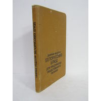 С рубля. Редкость. "Сборник рецептур белорусских блюд для предприятий общественного питания". Книга. 1989 г.и. м