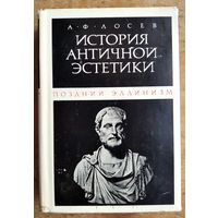 Лосев А.Ф. История античной эстетики. Поздний эллинизм.