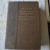 Очерки акушерской патологии и оперативное акушерство: пособие для врачей