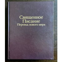 Священное Писание (Библия), 2007 г.