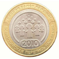 10 рублей  Всероссийская перепись населения