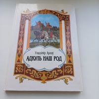 Адкуль наш род. У.Арлоў. З аўтографам аўтара. Павялічаны фармат.
