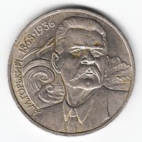 1 рубль 1988 г. 120 лет рождения Горького А.М _состояние XF/аUNC