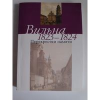 Вильна, 1823-1824. Перекрестки памяти.